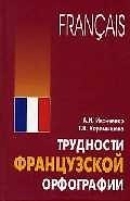 Трудности французской орфографии: Сборник упражнений