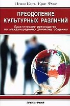 Преодоление культурных различий: Практическое руководство по международному деловому общению