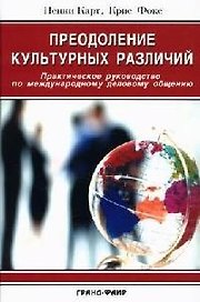 Преодоление культурных различий: Практическое руководство по международному деловому общению