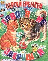Говорящие зверушки (Моя первая книга) (картон). Еремеев С. (Ин)
