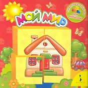 Мой мир