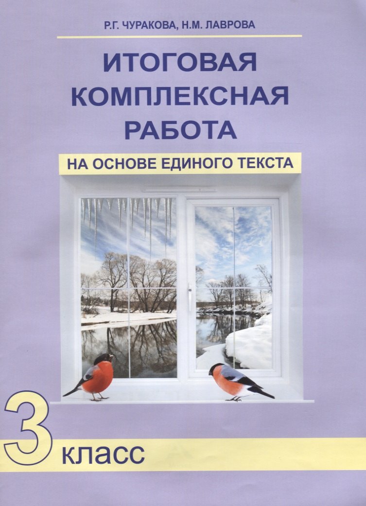 

Итоговая комплексная работа на основе единого текста 3 кл. (4 изд) (м) Чуракова