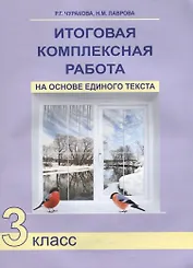 Итоговая комплексная работа на основе единого текста 3 кл. (4 изд) (м) Чуракова
