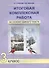 Итоговая комплексная работа на основе единого текста 3 кл. (4 изд) (м) Чуракова - 0