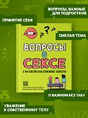 Вопросы о сексе: о чем действительно спрашивают подростки - 2