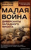 Малая война. Диверсанты Западного фронта - 0