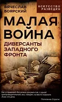 Малая война. Диверсанты Западного фронта