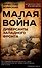 Малая война. Диверсанты Западного фронта - 0