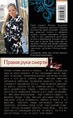 Правая рука смерти : роман - 1
