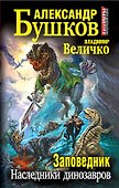 Заповедник. Наследники динозавров - 0