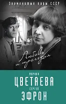Марина Цветаева и Сергей Эфрон. Любовь и трагедия
