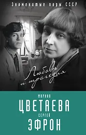 Марина Цветаева и Сергей Эфрон. Любовь и трагедия