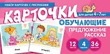 Набор карточек с рисунками. Предложение. Рассказ. Обучающие карточки. Для детей 4-7 лет