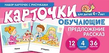 Набор карточек с рисунками. Предложение. Рассказ. Обучающие карточки. Для детей 4-7 лет
