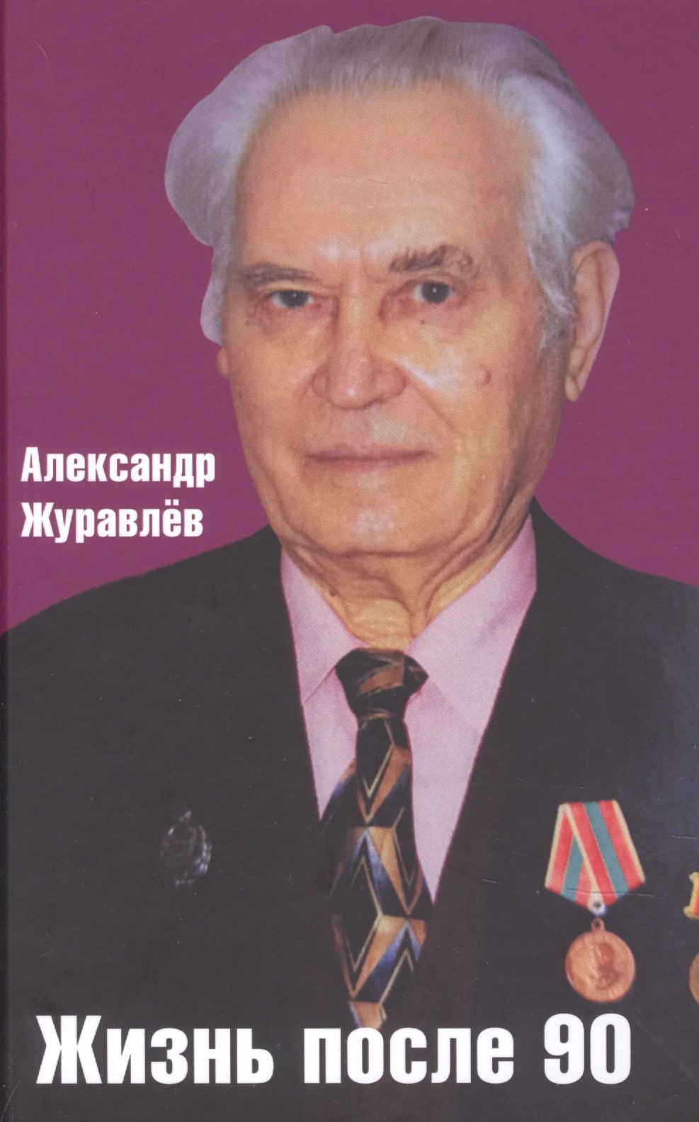 

Жизнь после 90