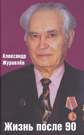 Жизнь после 90