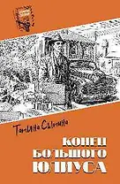 Конец Большого Юлиуса