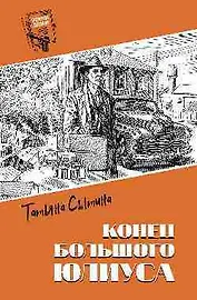 Конец Большого Юлиуса