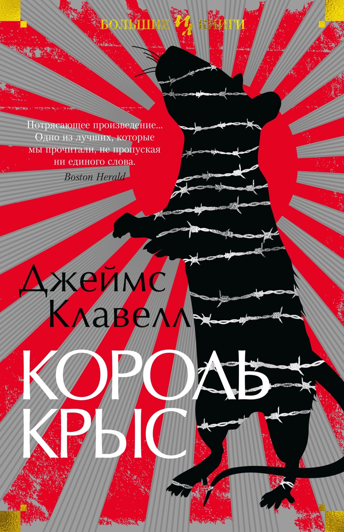 

Король крыс