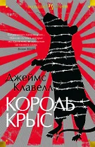 Король крыс