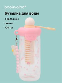 Бутылка с брелоком Цветы (розовая) (стекло) (720мл) (12-34466-009142)