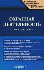 Охранная деятельность : сб. док./ 3-е изд.,испр. и доп.