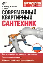 Современный квартирный сантехник: пер. с англ. / 2-е изд., доп. и перер.