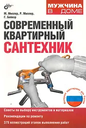 Современный квартирный сантехник: пер. с англ. / 2-е изд., доп. и перер.