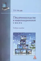 Предпринимательство в информационной сфере : учебное пособие