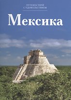 Путешествуй с удовольствием, том 08, Мексика