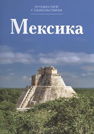 Путешествуй с удовольствием, том 08, Мексика