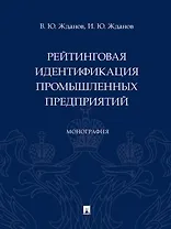 Рейтинговая идентификация промышленных предприятий. Монография