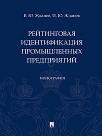 Рейтинговая идентификация промышленных предприятий. Монография