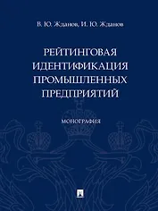 Рейтинговая идентификация промышленных предприятий. Монография
