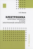 Электроника. Цифровые элементы и узлы электронной аппаратуры