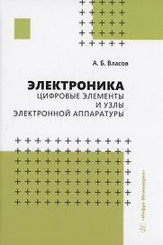 Электроника. Цифровые элементы и узлы электронной аппаратуры