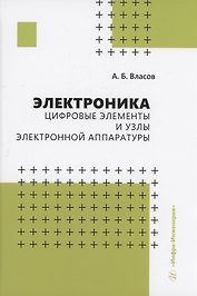 Электроника. Цифровые элементы и узлы электронной аппаратуры