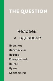 The Question. Человек и здоровье