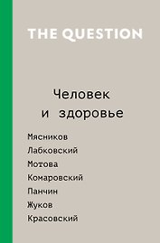 The Question. Человек и здоровье