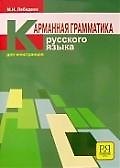 Карманная грамматика русского языка для иностранцев