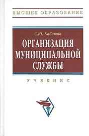Организация муниципальной службы: Учебник