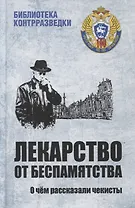 Лекарство от беспамятства. О чем рассказали чекисты