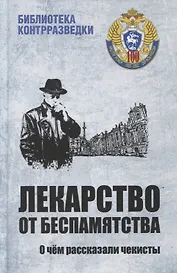 Лекарство от беспамятства. О чем рассказали чекисты