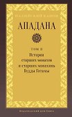 Ападана. Том II. Истории старших монахов и старших монахинь Будды Готамы - 0