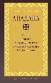 Ападана. Том II. Истории старших монахов и старших монахинь Будды Готамы