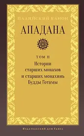 Ападана. Том II. Истории старших монахов и старших монахинь Будды Готамы