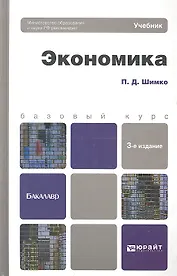 Экономика 3-е изд., пер. и доп. Уч. пос. для бакалавров