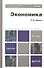 Экономика 3-е изд., пер. и доп. Уч. пос. для бакалавров - 0
