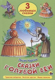 Три любимых сказки. Сказки голубой феи