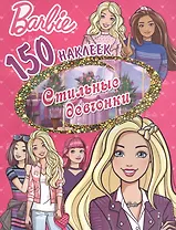 Барби. Стильные девчонки